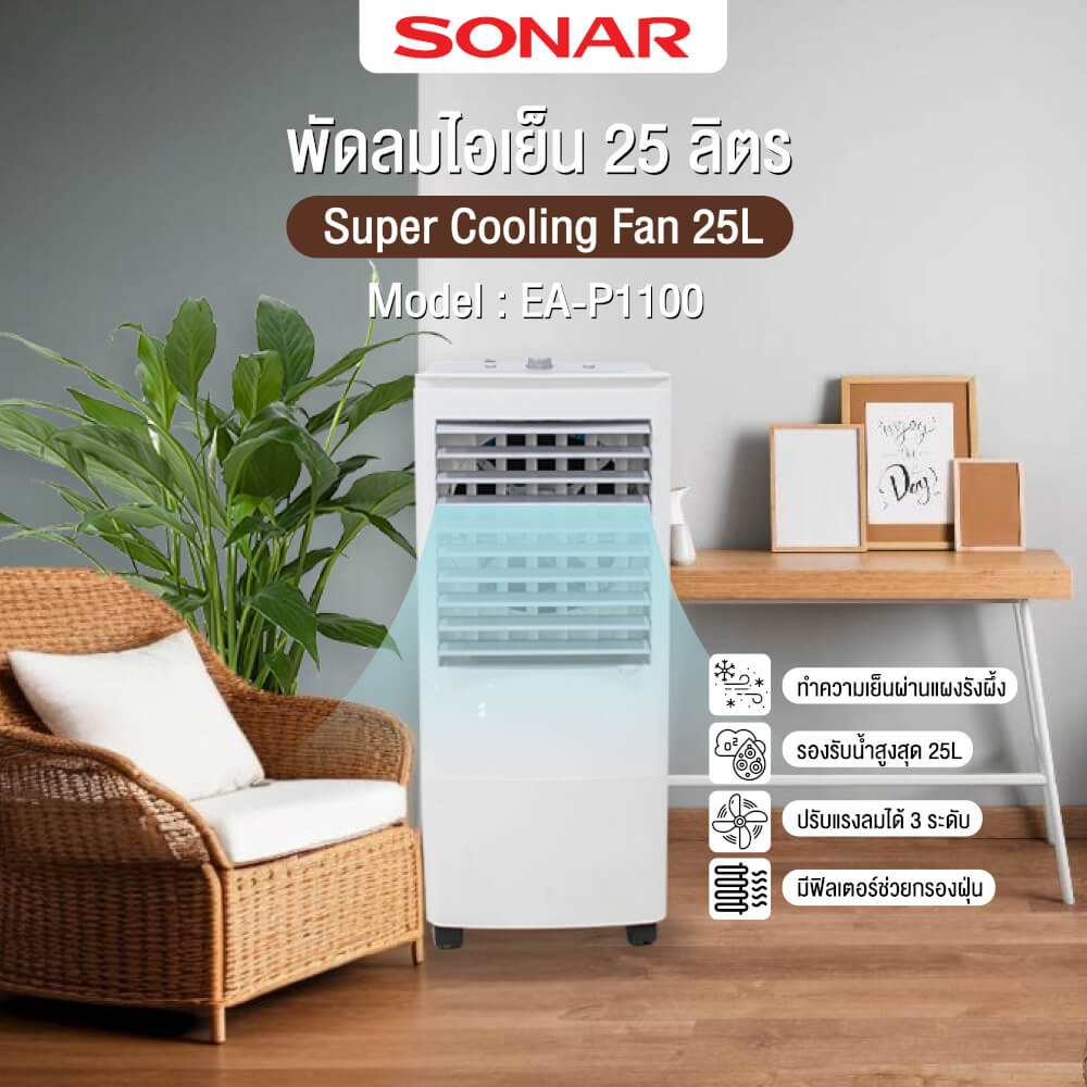 พัดลมไอเย็น SONAR รุ่น EA-P1100 ขนาด 25 ลิตร สีขาว